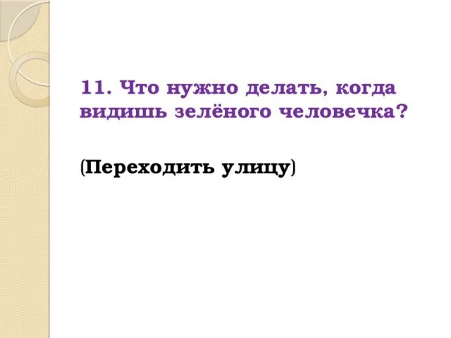 Что надо делать когда увидишь зеленого человечка. Что делать когда видишь зеленого человечка. Что нужно сделать зеленого человечка. Что делать если увидел зеленого человечка.