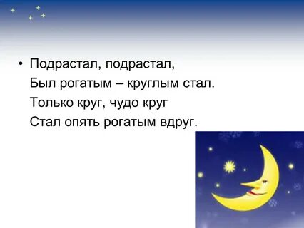 Презентация почему луна бывает разной 1 класс