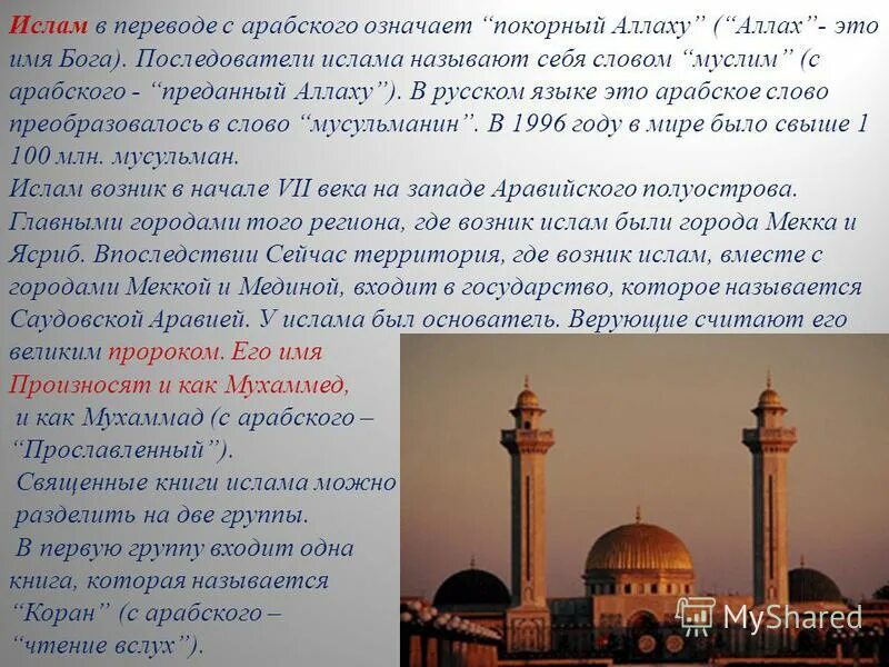 Время возникновения ислама. Мусульманская религия, мусульманская вера. Как можно называть ислама. Значение ислама. Как можно называть ислама.