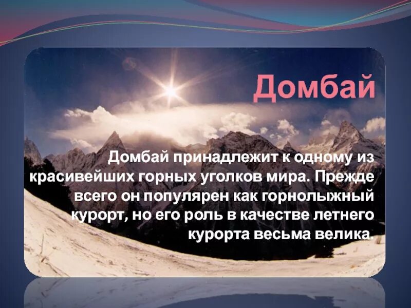 Домбай текст. Герб домбая. Курорты северного кавказа презентация. Презентация на тему домбай. Стихи про горы.
