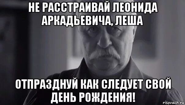 С днем рождения Леха. Лёха с днём рождения смешно. С днем рождения Леха прикольные. С днем рождения лёха мемы. Когда день рождения у леши кореша