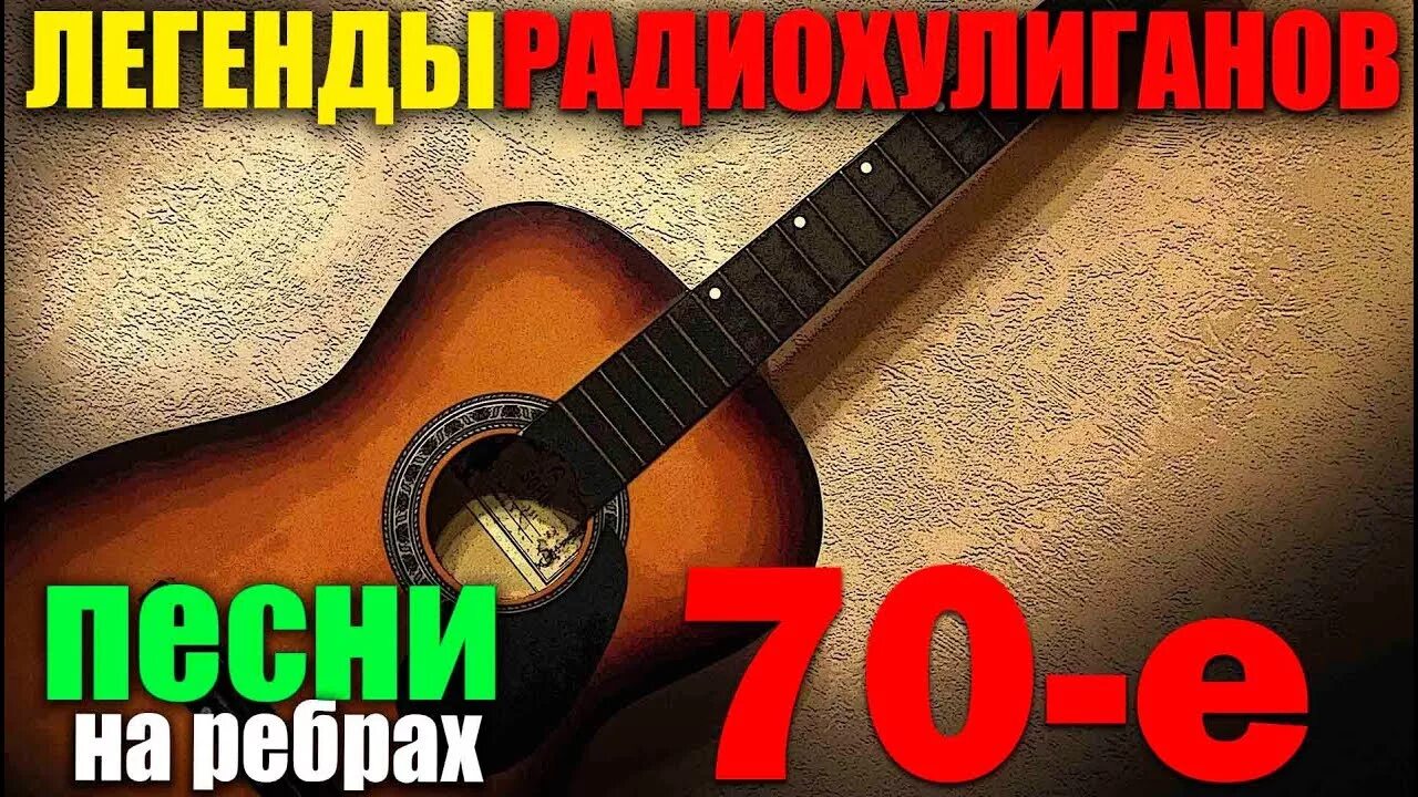 Шансон 70. Шансон 70-80. Дворовой шансон 60 70. Шансон 70 годов СССР.