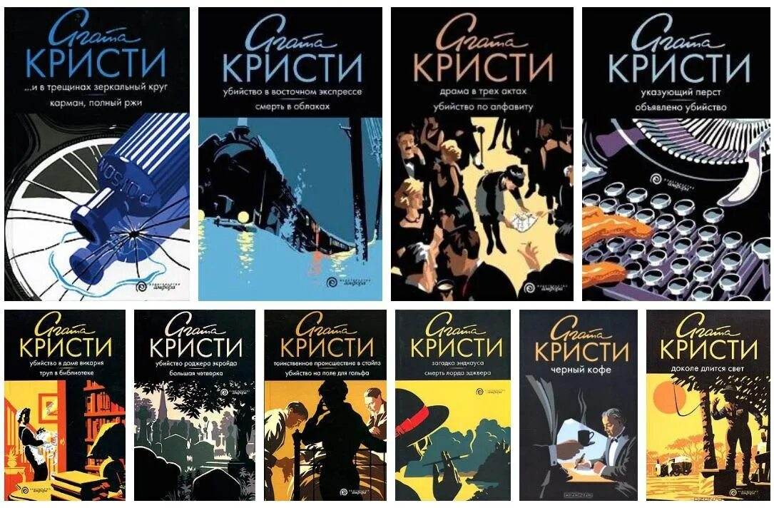 Детективы читать кристи. Детективы Агаты Кристи книги.