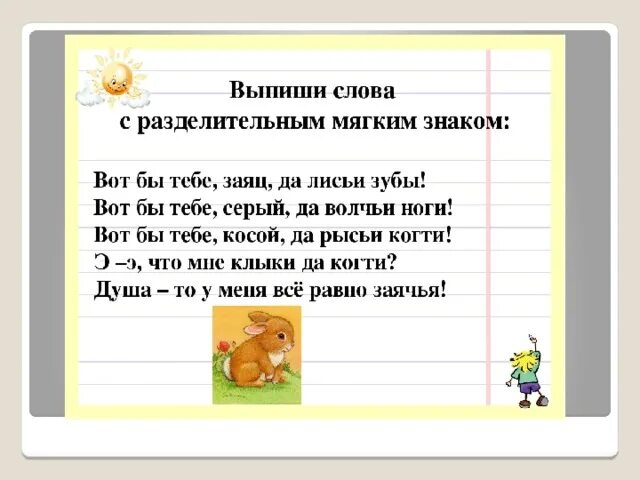 92 текст. Задания по русскому языку разделительный мягкий знак 3 класс. Ckjdf c hfpltkbntkmyмягким знаком. Предложения с ь знаком. Слова с разделительным мягким знаком 2 класс.