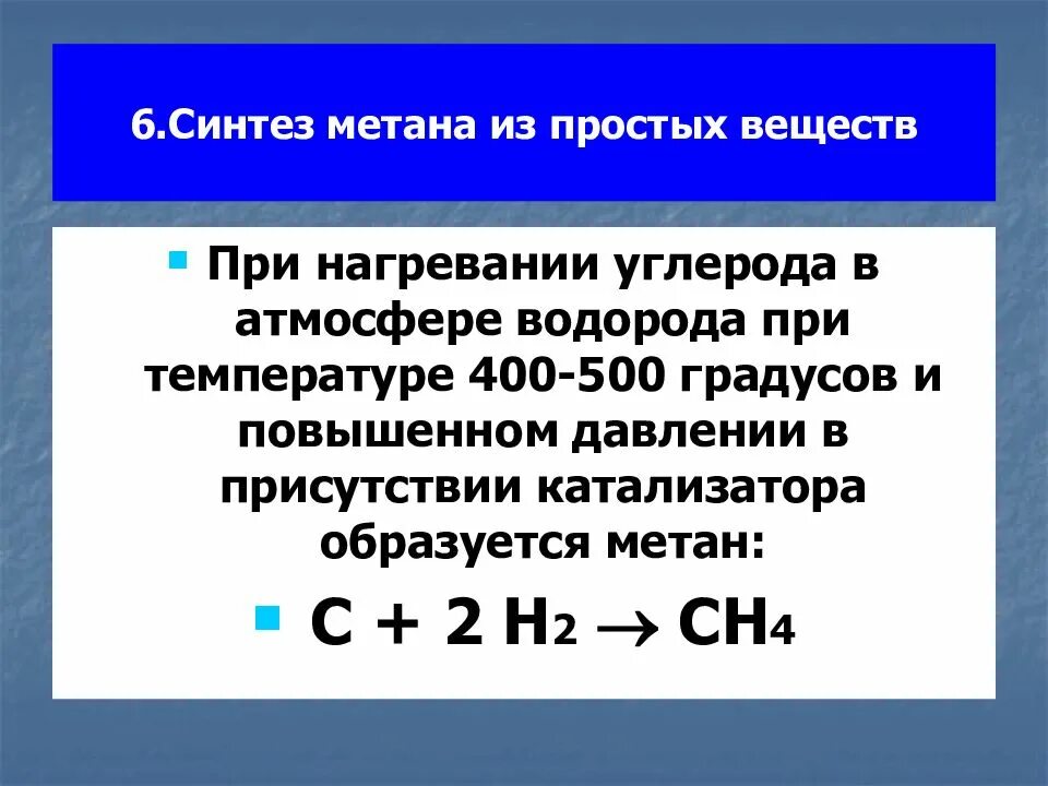 Синтез метана из простых веществ. Как из углерода получить метан. Образование метана реакция. Синтез метана из углерода и водорода.