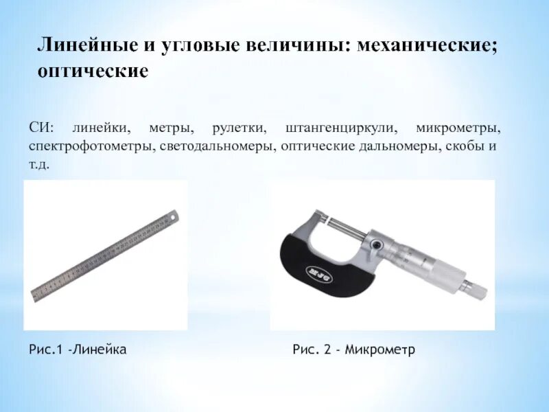 Микрометр штангенциркуль оптический тонометр линейка Рулетка метр. Линейные и угловые величины. Инструмент для линейных и угловых измерений. Линейно-угловые средства измерений.