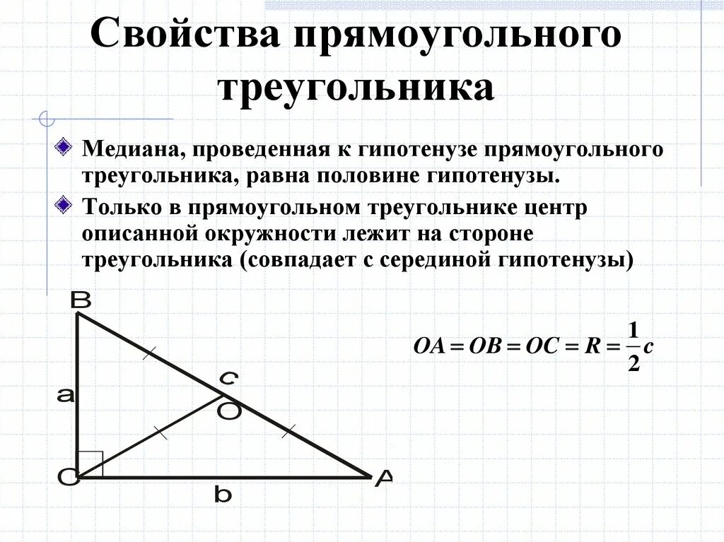 Что равно половине гипотенузы в прямоугольном треугольнике
