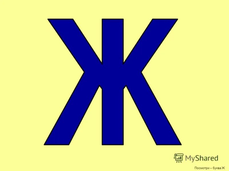 Какого цвета буква ж. Буква ж красивая. Буква ж красивая. Какого цвета буква ж. Объемная буква ж.