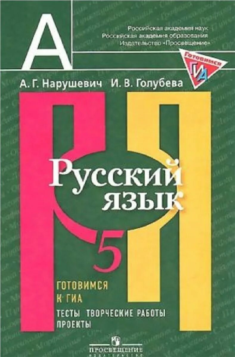 Нарушевич русский язык. Русский язык рыбченкова. Русский язык Нарушевич 5 класс тесты. ГИА русский язык рыбченкова. Рыбченкова 8 читать