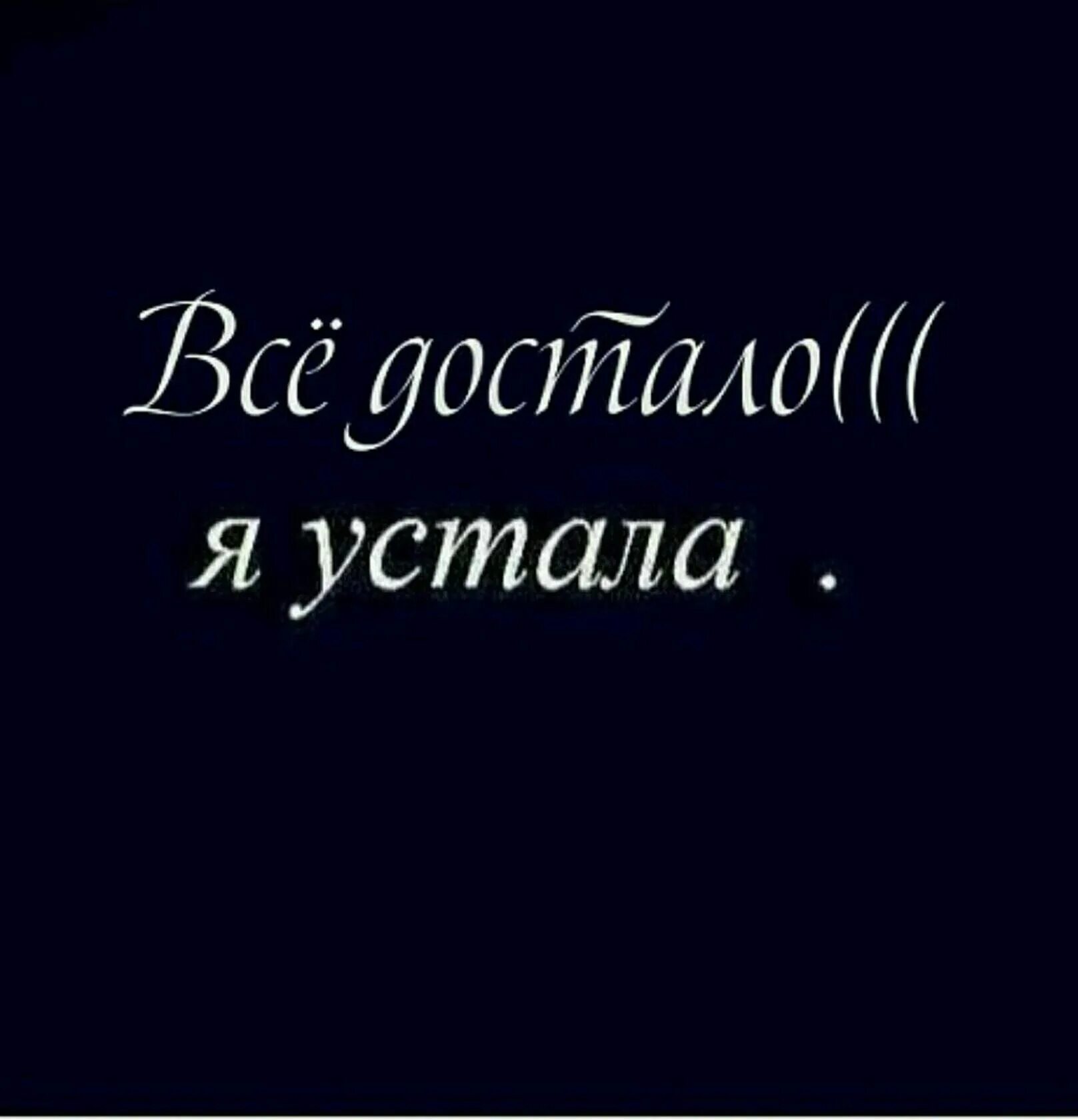 Устала окончание. Я устала. Я устала от всего. Устала картинки. Устала цитаты.