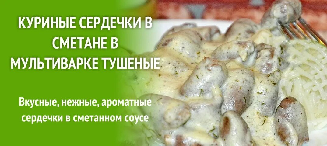 Куриные сердечки в сметане в мультиварке рецепт
