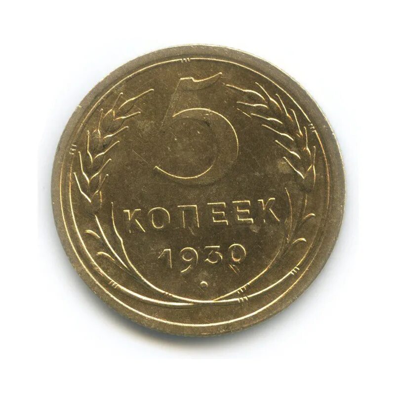 Монеты 1930 года 5 копеек. СССР 5 копеек 1930 год - f.