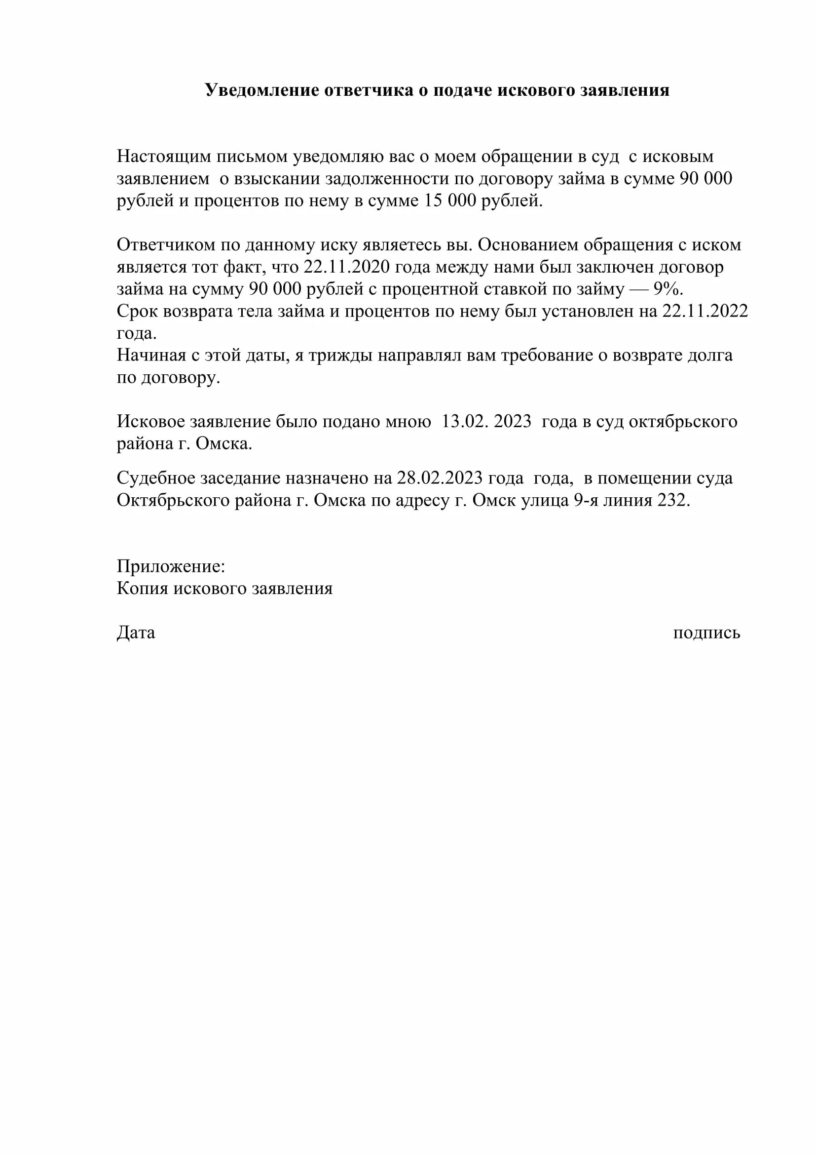 Уведомление ответчика о подаче искового заявления. Уведомление о вручении искового заявления ответчику. Уведомление о вручении искового заявления образец. Уведомление о исковом заявлении ответчику. Уведомление о вручении искового заявления