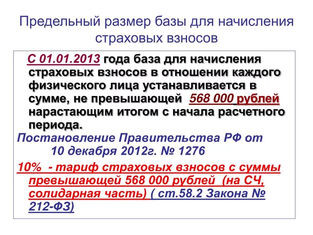 Единый страховой взнос с 2024 года. База для страховых взносов. Предельная величина для начисления страховых взносов. Предельная величина базы по страховым взносам. Предельная база для начисления страховых взносов.