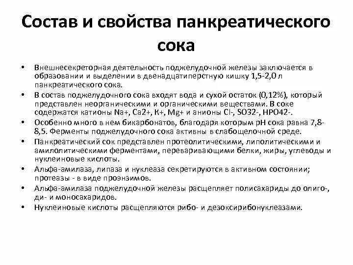 Верными характеристиками панкреатического сока являются. Состав и свойства сока поджелудочной железы физиология. Физико-химические свойства поджелудочного сока. Поджелудочный сок состав количество функции. Состав свойства механизм отделения сока поджелудочной железы.