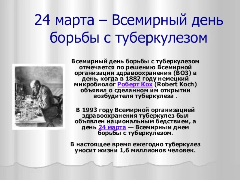 Всемирный день туберкулеза презентация. Всемирный день борьбы с туберкулезом. Туберкулез день борьбы с туберкулезом.