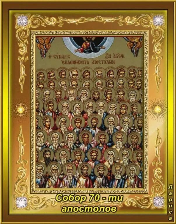 Апостолы дни памяти. Икона 70-ти апостолов.