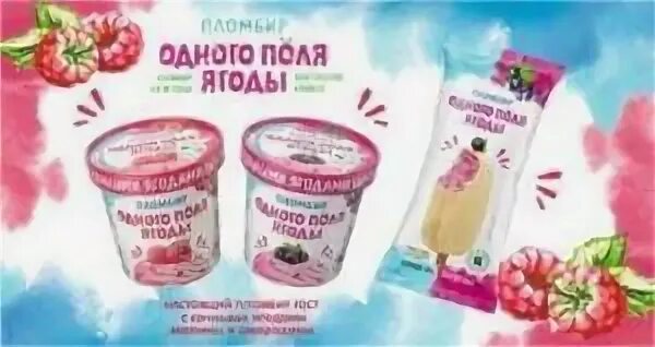 1 поля ягода. Одного поля ягоды мороженое. пломбир одного поля ягоды. морозофф мороженое. ооо морозофф.