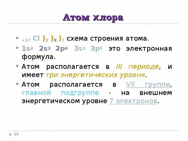 Изобразите строение атома хлора. Атомная формула хлора. Охарактеризуйте строение электронных слоев атома хлора. Изобразите схему строения атома хлора. Строение атома хлора 9 класс химия.