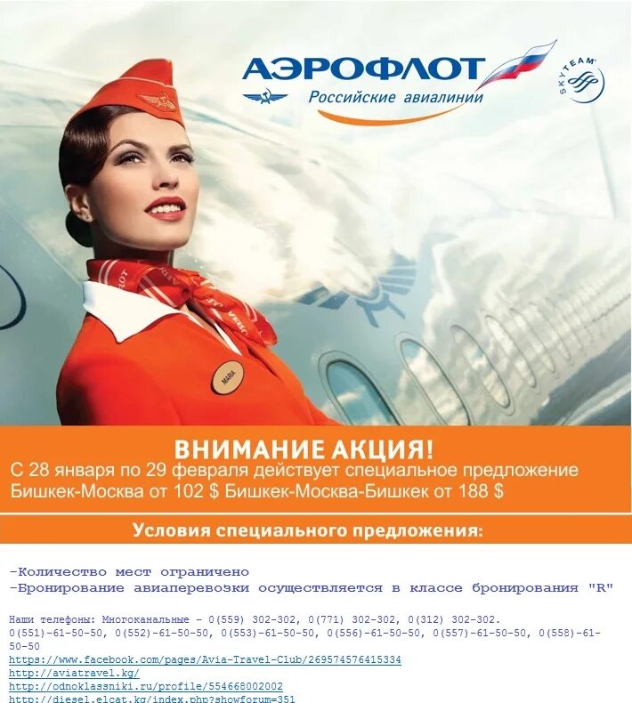Горячий номер аэрофлота. Аэрофлот - российские авиалинии. Аэрофлот реклама. Справочная Аэрофлота.