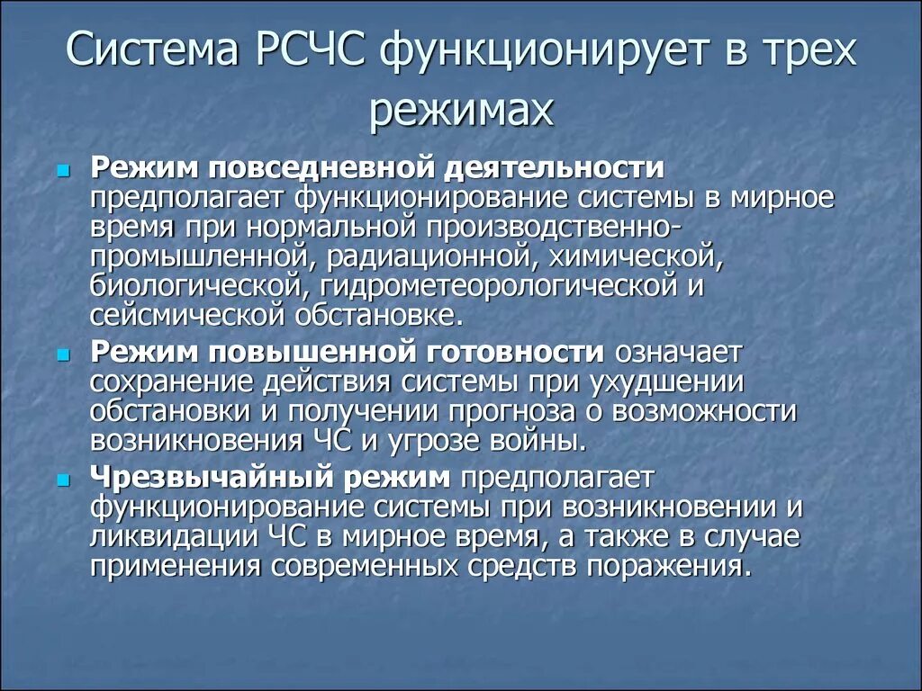 Уровень повышенной готовности. РСЧС система 3 уровня. Структура функционирования РСЧС. Структура РСЧС кратко. РСЧС функционирует.