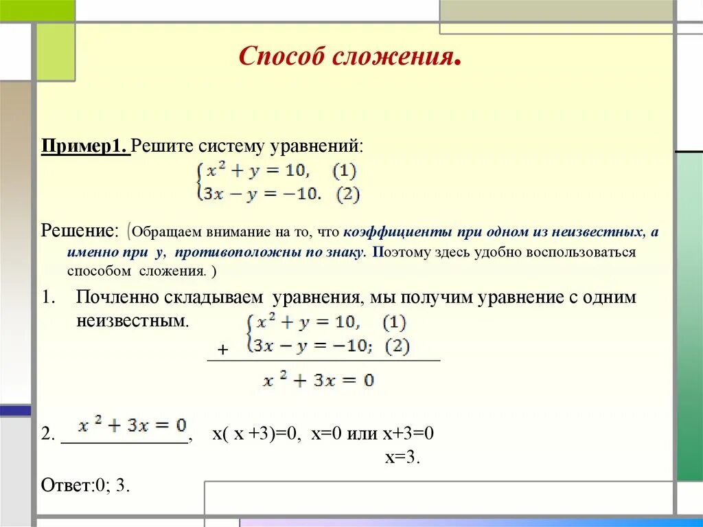 Решения системой уравнений метода сложения. Метод сложения в системе уравнений. Способ сложения систем уравнений. Метод сложения при решении систем уравнений. Решение линейных уравнений методом сложения 7