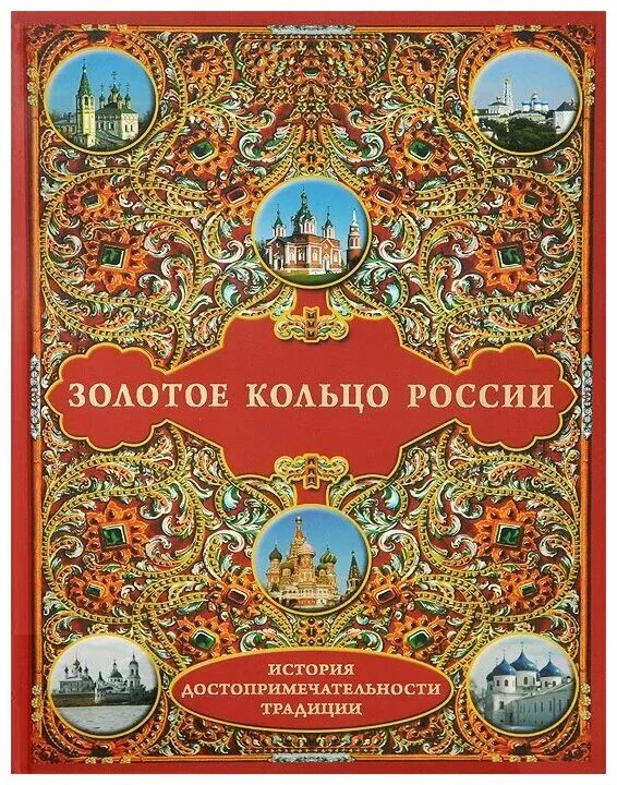 Учебник золотое кольцо. Золотое кольцо России. Книга золотое кольцо. Книги о золотом кольце России. Энциклопедия золотое кольцо России.