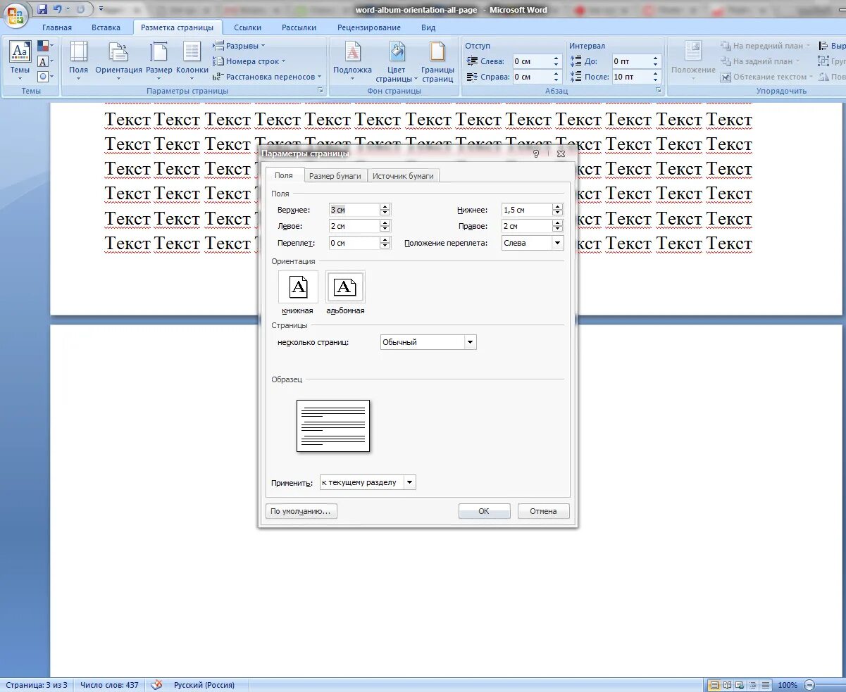 Как в ворде поменять страницу на альбомную. Альбомный лист в Ворде 2003. Альбомная ориентация в Ворде 2003. Альбомный Формат в Ворде 2003. Word 2003 альбомная ориентация.
