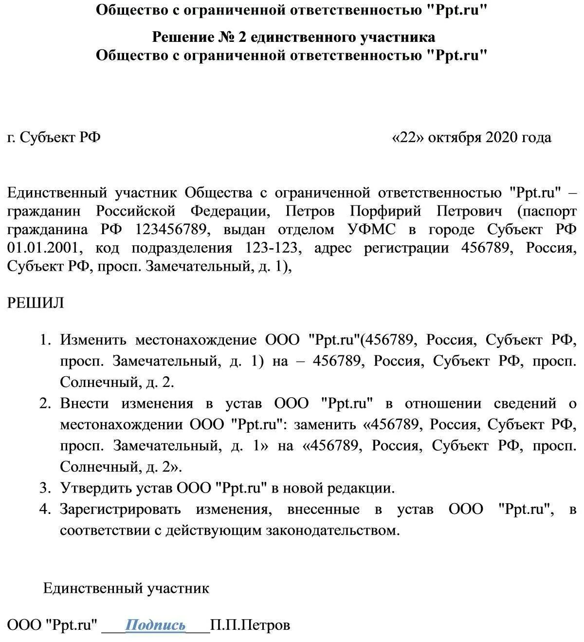 Решение учредителя о смене юридического адреса образец 2020. Решение учредителей ООО О смене юридического адреса. Пример решения единственного учредителя о смене юридического адреса. Решение генерального директора о смене юридического адреса образец.