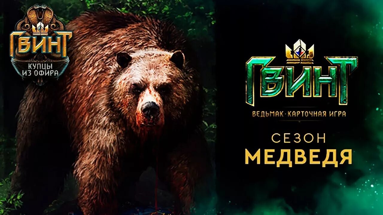 Медведь график работы. Медведь гвинт. медведь в гвинте. лютый медведь гвинт. гвинт разъяренный медведь.