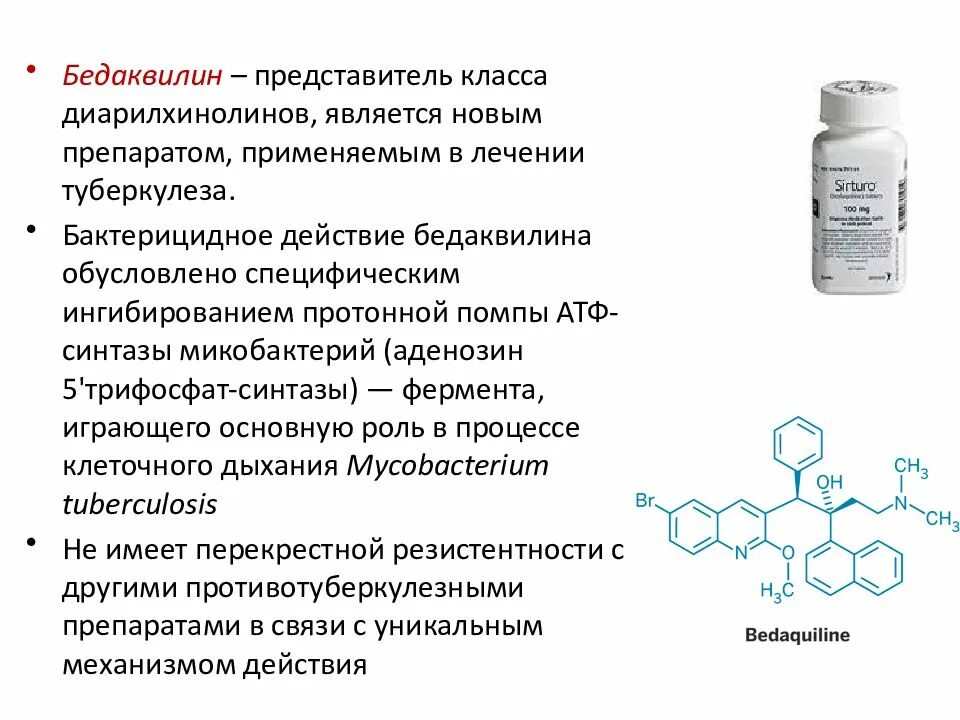 Бедаквилин противотуберкулезный препарат. Бедаквилин Сиртуро. Бедаквилин таблетки. Бедаквилин механизм действия.