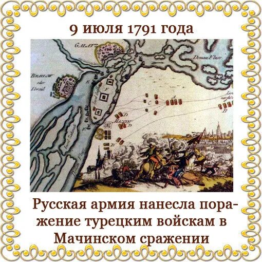 Мачинская битва 1791г. Мачинское сражение 1791 год. В Мачинском сражении (9 июля 1791 г.). 9 Июля 1791 года русская армия нанесла поражение турецким. 28 июня 1 июля