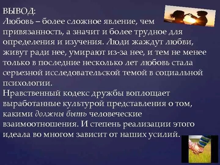 Как человек любит сочинение. Вывод по теме любовь. Вывод про влюбленность. Любовь заключение. Заключение на тему любовь.