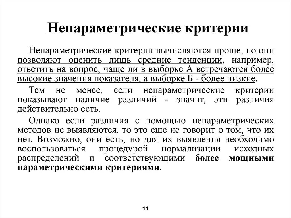 Параметрические и непараметрические критерии достоверности. Параметрические и непараметрические критерии примеры. Мощность параметрических и непараметрических критериев. Непараметрические и параметрические критерии оценки. Какой критерий используется для определения стран второго