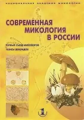 Альгология микология. Современная микология в России. Книги по микологии. Микология учебник. Медицинская микология.