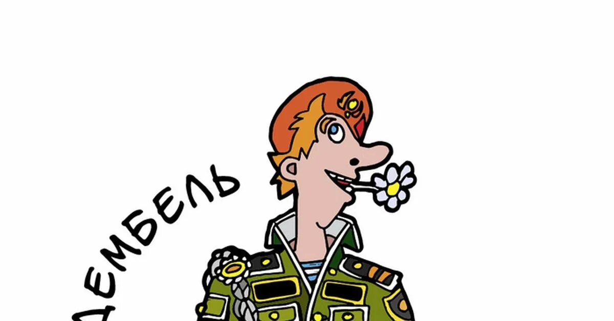 Распечатать дембель. Дембель рисунок. дембель картинки. картины для дембеля. дембель мультяшный.