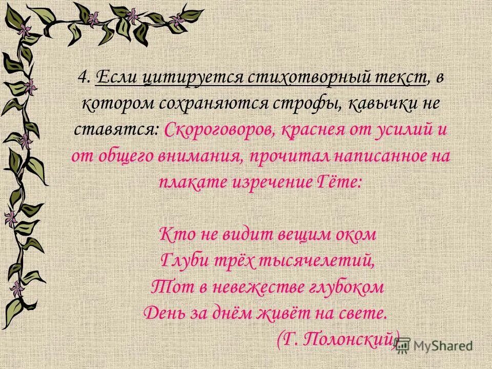 цитирование стихотворений. стихотворный текст это. стихотворный текст это. поэтический текст это. не стихотворный текст.
