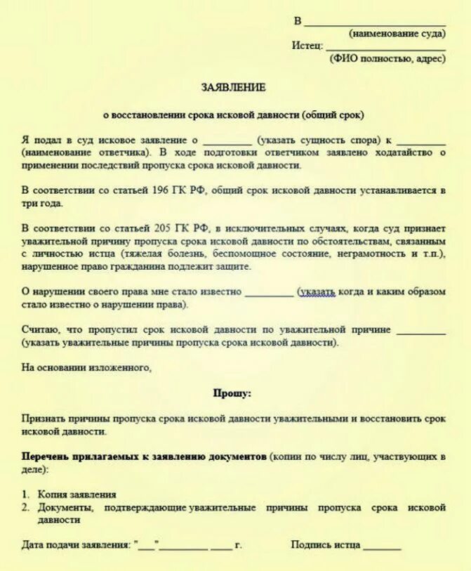 Исковое заявление о восстановлении срока исковой давности. Заявление о восстановлении пропущенного срока исковой давности. Заявление о восстановлении срока исковой давности. Заявление о восстановлении срока исковой давности образец.