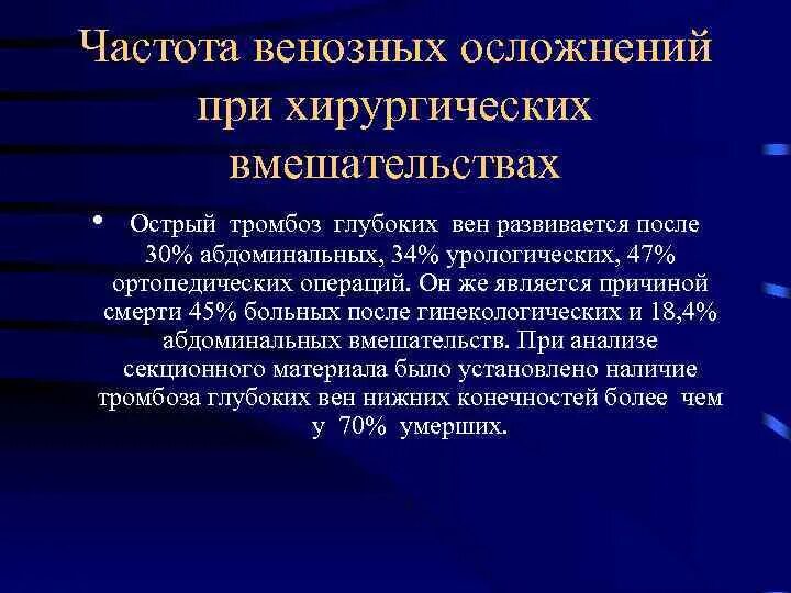 Факторы риска тромбоза глубоких вен. Риск тромбообразования после операции. Профилактика тромбоза при хирургических вмешательствах. Риск тромботических осложнений хирургических больных. Лечение профилактика тромбоза