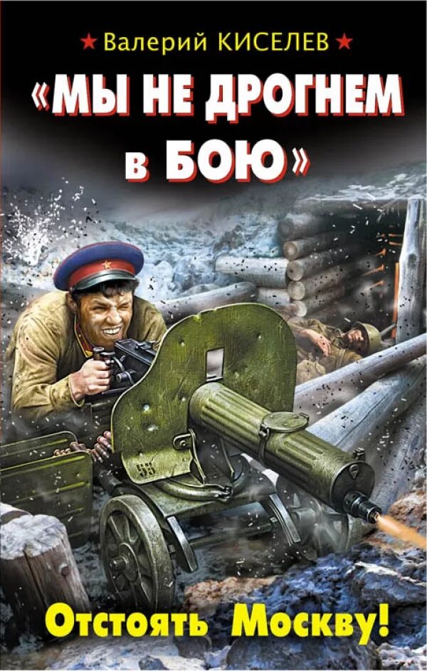 мы не дрогнем в бою битва под москвой. могуч наш заслон огневой. мы не дрогнем в бою. мы не дрогнем в бою слушать. марш защитников москвы кадры.