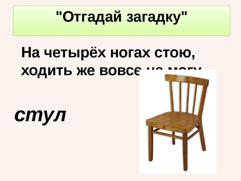 Ответ на вопрос про два стула. Загадка про стул. Загадки стул для дошкольников. Загадки про мебель. Загадка про стул для детей.