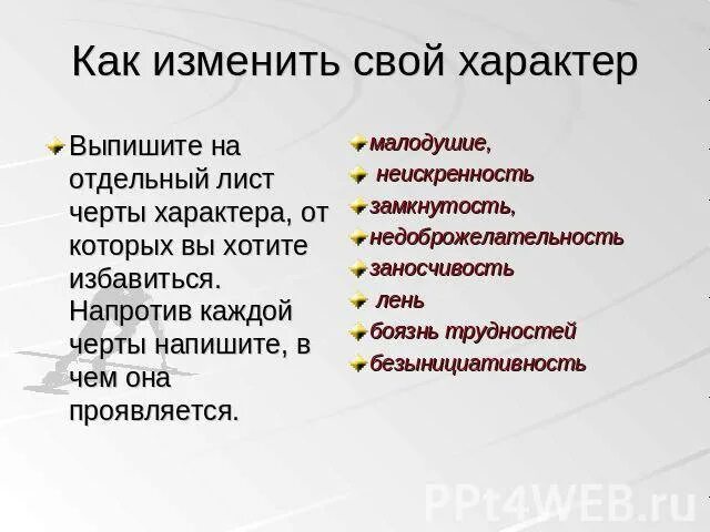 Изменение характера методы. Как изменить характер. Как изменить свой характер. Как поменять свой характер. Качества характера человека.