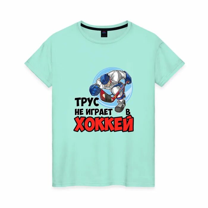 Трус не играет в хоккей текст. Трус играет в хоккей. Трус не играет в хоккей картинки прикольные. Песня про хоккей. Трус не играет в хоккей слова.