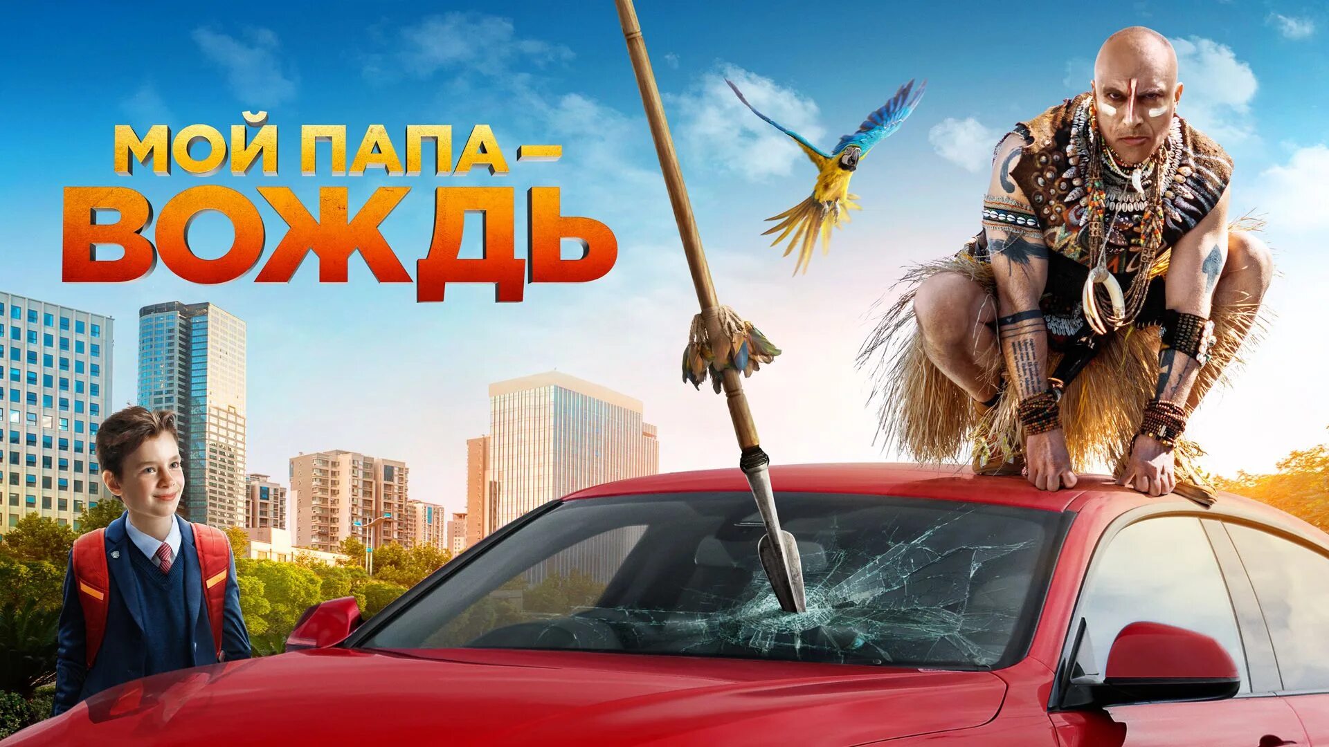 Папа вождь нагиев. Мой папа вождь 2025. мой папа — вождь 2025 постер. мой папа вождь трейлер. мультфильмы.