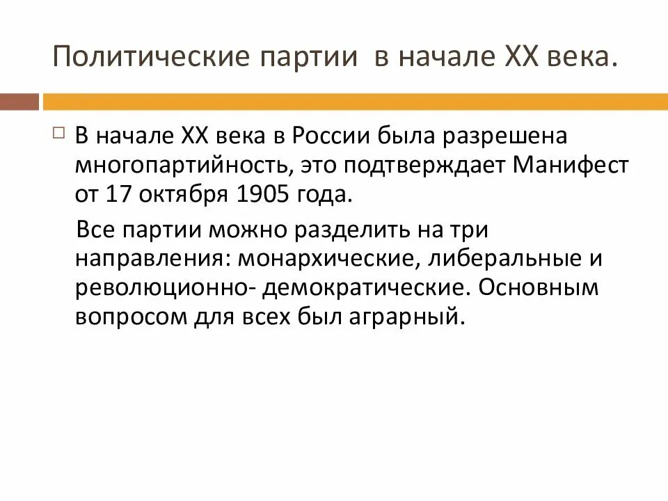 Партии россии 1905 год. Политические партии России в революции 1905-1907. Политические партии в первую русскую революцию 1905-1907. Политические партии в России в начале 20 века вывод. Политические партии революции 1905-1907 вывод.