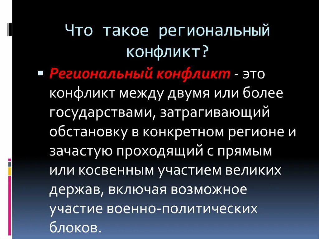 Тема международные конфликты. Причины региональных конфликтов. Основные причины региональных конфликтов. Региональный конфликт определение. Региональные конфликты современности.