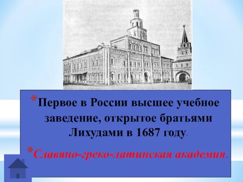 Как называется первая академия во всемирной славе. Славяно-греко-латинская Академия братьев Лихудов. Первое высшее учебное заведение в России. Греко-латинская Академия 1687. Первое высшее учебное заведение было открыто в:.