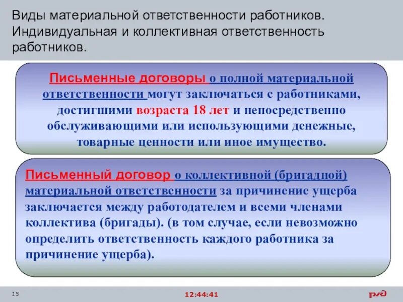 Виды ответственности коллективная. Индивидуальная и коллективная материальная ответственность. Полная материальная ответственность индивидуальная и коллективная. Коллективная материальная ответственность работников.