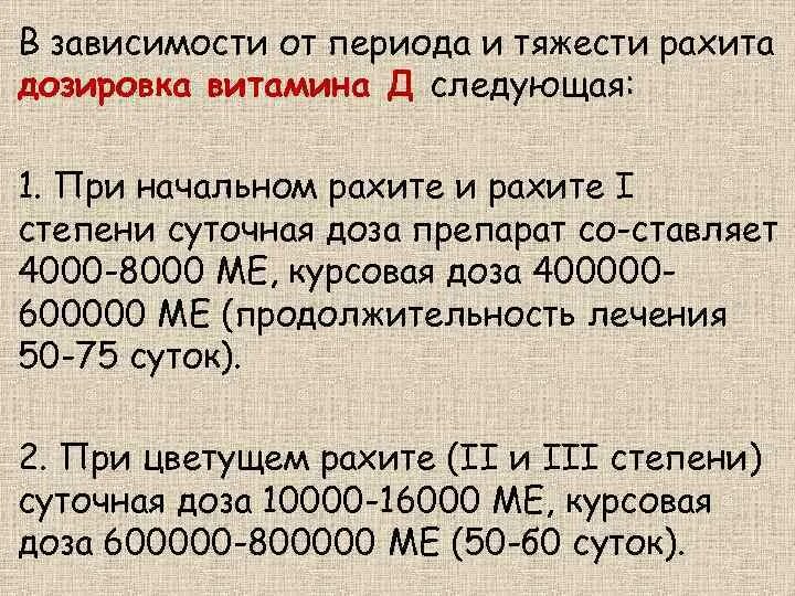 Витамин д при рахите 1 степени. Дозировка витамина д при рахите. Дозировка витамина д. Витамин д при рахите