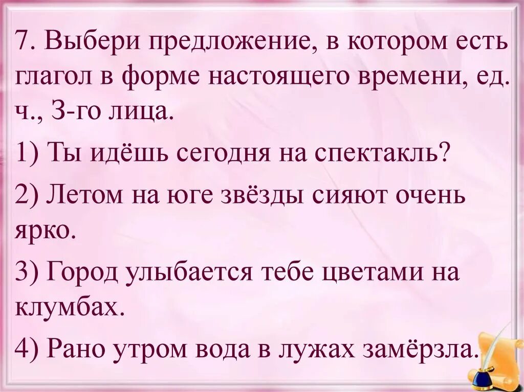 Подошло предложение. Выбери предложение. Предложение на выбор. Подобрать предложение. Впиши номер предложения, в котором есть глагол в форме 3 лица..